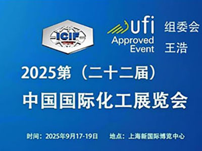 ICIF China 2025
